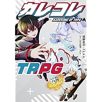 カレコレTRPG 新品未開封品 Amazon.co.jp: カレコレTRPG : 遠藤卓司/F.E.A.R., 比企能博/Plott: 本